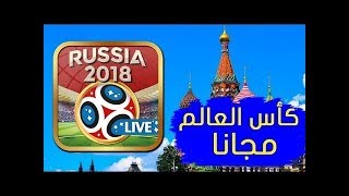 التطبيق الذي تبحث عنه !!! لمشاهدة القنوات العالمية و كذالك قنوات Bein Max الناقلة لمباريات كأس العال