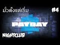 Payday2 Nightclub