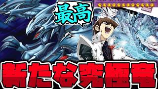 【遊戯王】 あまりにもパワー系すぎる爽快リメイク！ 『神を超えたしもべ－青眼の究極竜』 【ゆっくり解説】