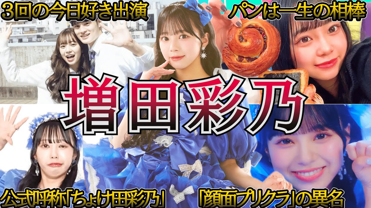 【ちょけ田彩乃】CUTIE STREET 増田彩乃生い立ち・面白エピソード50連発