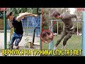 ТУРНИКМЕН ВЕРНУЛСЯ НА ТУРНИКИ СПУСТЯ 5 ЛЕТ | Эксперимент