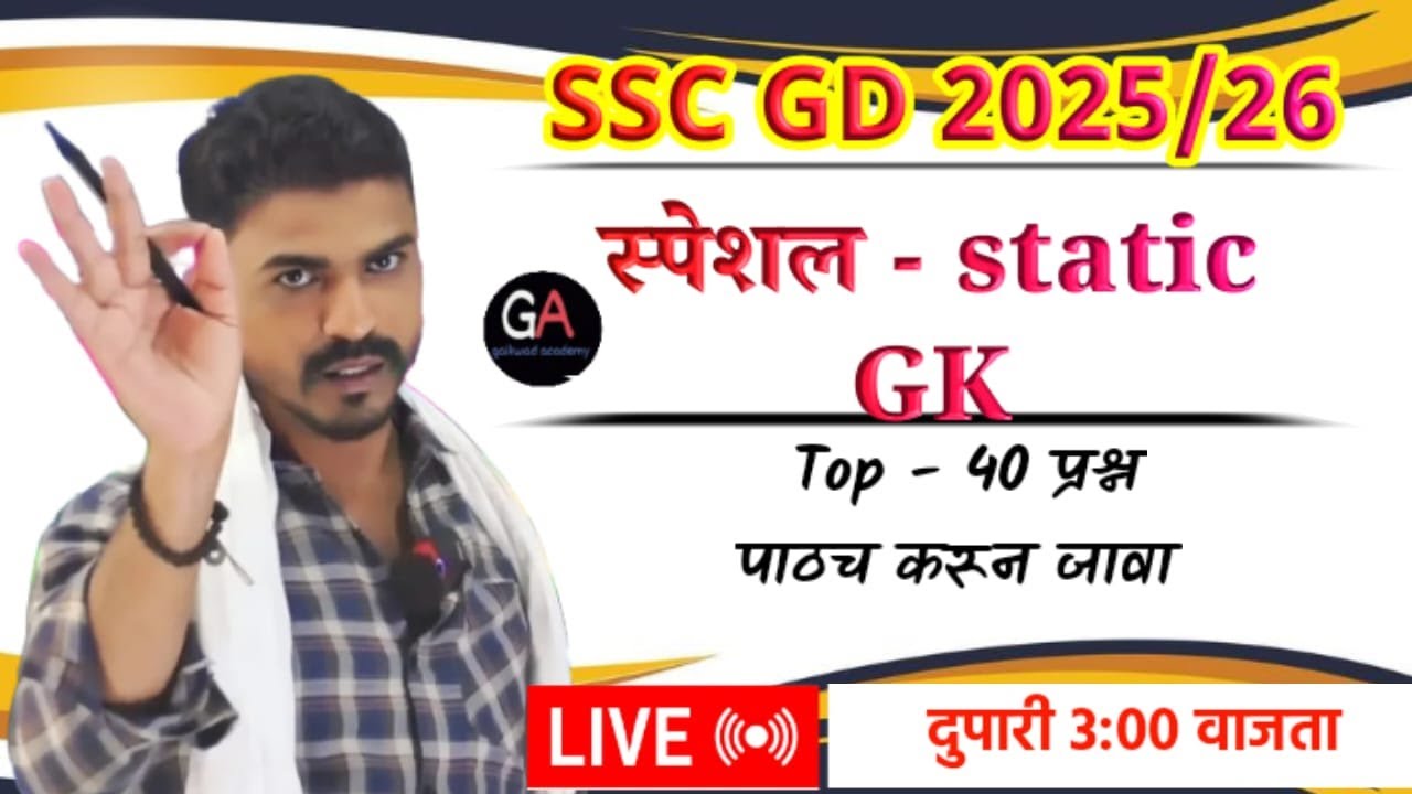 SSC GD स्पेशल Static GK Top-40 प्रश्न पाठच करून जावा भावांनो दुपारी 3 वाजता