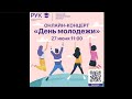 ONLINE концерт День молодежи