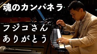 【Liszt/リスト】ラ・カンパネラ/La Campanella