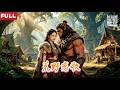 [FULL]蛮荒少女重生在野兽部落,狂野兽人当众霸道强掳她,少女坐拥美男兽王被夜夜独宠,打脸冷血族人称霸蛮荒FXDJ