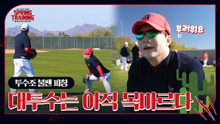 김대유 임기영 이준영 윤중현 전상현 유승철 김기훈 정해영 불펜 피칭｜투수조 훈련 캠🎥