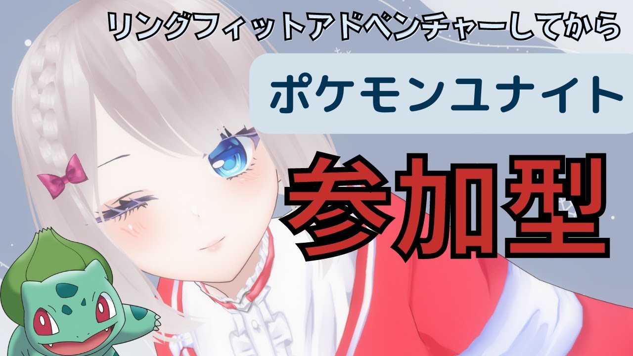 運動してから フシギバナガチ恋勢は闘いに出る ポケモンユナイト参加型 Youtube