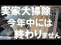 【実家片付け大掃除】終わらない今年の大掃除vs終わらせようとする息子と母ちゃん