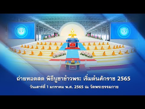 ปฏิบัติธรรมภาคเช้า บูชาข้าวพระ และถวายภัตตาหารเป็นสังฆทาน online 650101