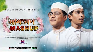 Popular Bangla Nasheed Mashup | Mahmudul Hasan & Mustain Gazi | Muslim Melody