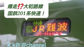 国鉄201系の快速運用に乗ってきました！