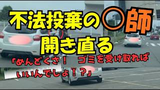 不法投棄犯の〇師が開き直り　「ゴミを受け取ればいいんでしょ！？」 不法 投棄