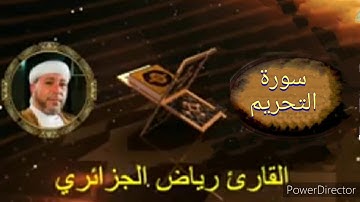 66-سورة التحريم برواية حفص عن عاصم من المصحف الكامل للقارئ الشيخ رياض أيت حمو الجزائري.