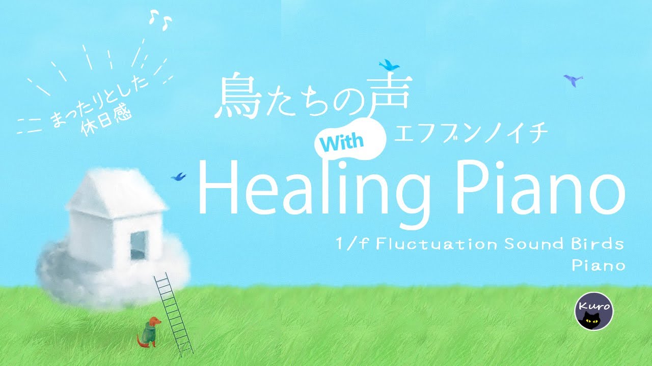 1/fゆらぎ•睡眠導入】 まったりとした休日, ピアノ癒し,ヒーリング