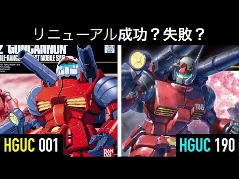 【絵違い】覚新5紀 フタバメガキャノン Comparison of the Guncannon models: Old HGUC vs. New HGUC