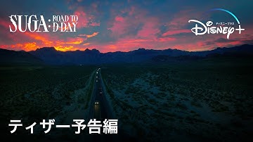 SUGA: Road to D-DAY｜ティザー予告編｜BTS SUGAが音楽探しに世界横断の旅に出る！｜Disney  (ディズニープラス）