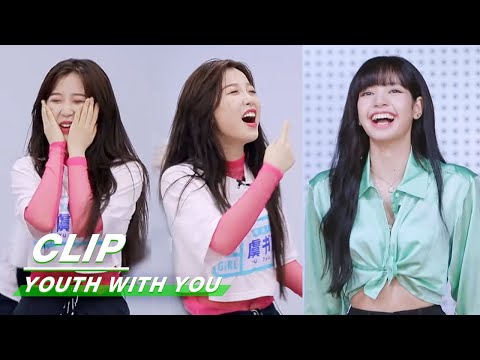 LISA&Esther Yu, when they meet, laughte comes too! | LISA指导虞书欣太欢乐|Youth With You2 青春有你2|iQIYI