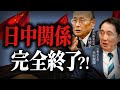 【緊迫】いま高市総理が取るべき行動とは?どうなる日中関係... 元外務省 情報調査局長 孫崎享さん×衆議院議員 末松義規