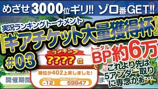 【みんゴル アプリ】ラントナ実況：ギアチケット大量獲得杯#03