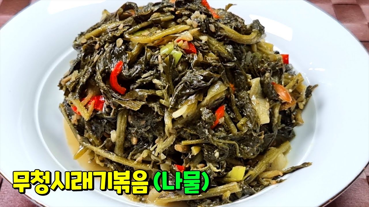 무청 시래기 이 과정만 거치면 입에 짝짝붙는 별미