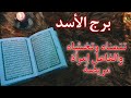 برج الأسد استخارة روحانيه للمظلومين دعم من أصحاب نفوذ وتصفيات في حياتك برج الأسد استخارة روحانيه للمظلومين دعم من أصحاب نفوذ وتصفيات في حياتك