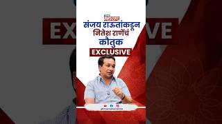 संजय राऊतांकडून नितेश राणेंचं कौतुक; महाराष्ट्राच्या राजकारणात काय घडतंय?