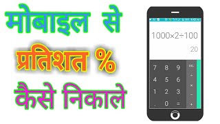 how to use percentage calculater in phone | mobile se percentage kaise nikale screenshot 4