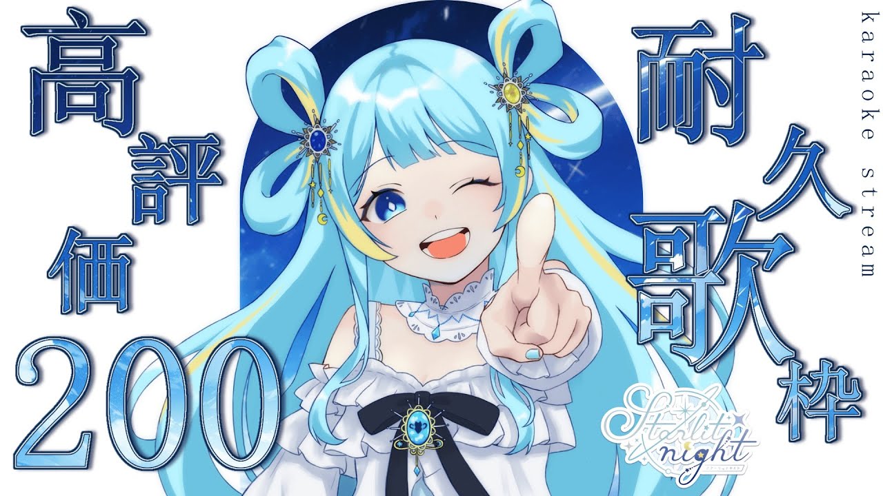 【#歌枠/karaoke stream】高評価200耐久‼ ボカロ多め✦私を見つけて!初見さん大歓迎!【#新人Vsinger/#すたーりっとないと】#karaoke#高評価耐久