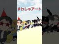 66 『砂上のダンサーズ19』#shorts