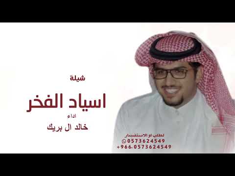 شيلة ربعي اسياد الفخر اداء خالد ال بريك