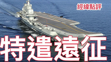 【經緯點評】快訊! 劍指第三島鏈？中國航母戰鬥群無預警出現敏感海域 ?  David’s Show 2025/12/01
