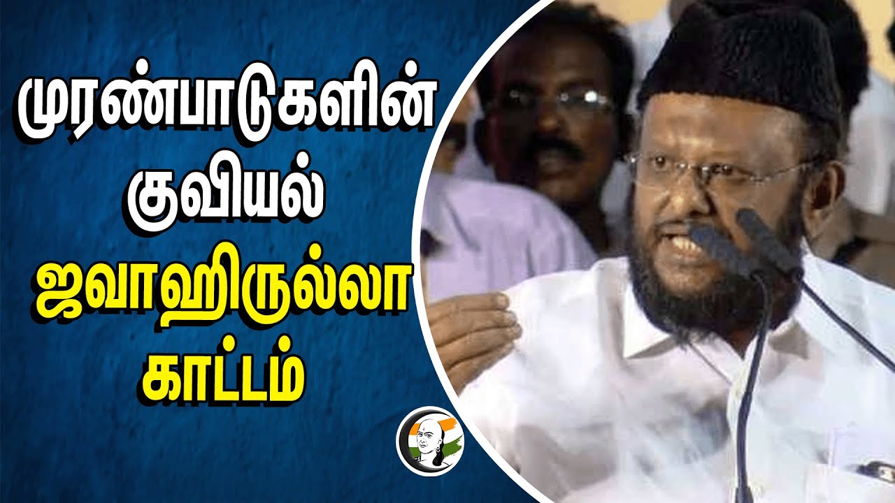 முரண்பாடுகளின் குவியல் | ஜவாஹிருல்லா காட்டம் | Jawahirullah | MMK