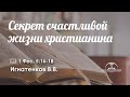 «Секрет счастливой жизни христианина» | 1 Фес. 5:16-18 | Игнатенков В.В.