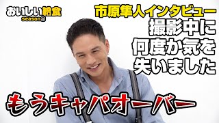 市原隼人、“8割カット”でも妥協なしのアツさ「撮影中に意識を失った」　『おいしい給食 season3』インタビュー