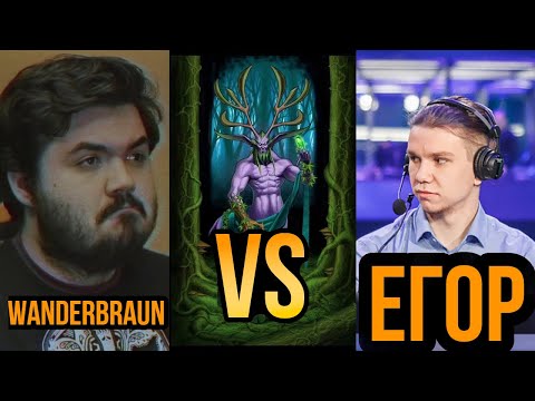 Видео: Wanderbraun играет против ЕГОРА!!! Warcraft 3 1X1