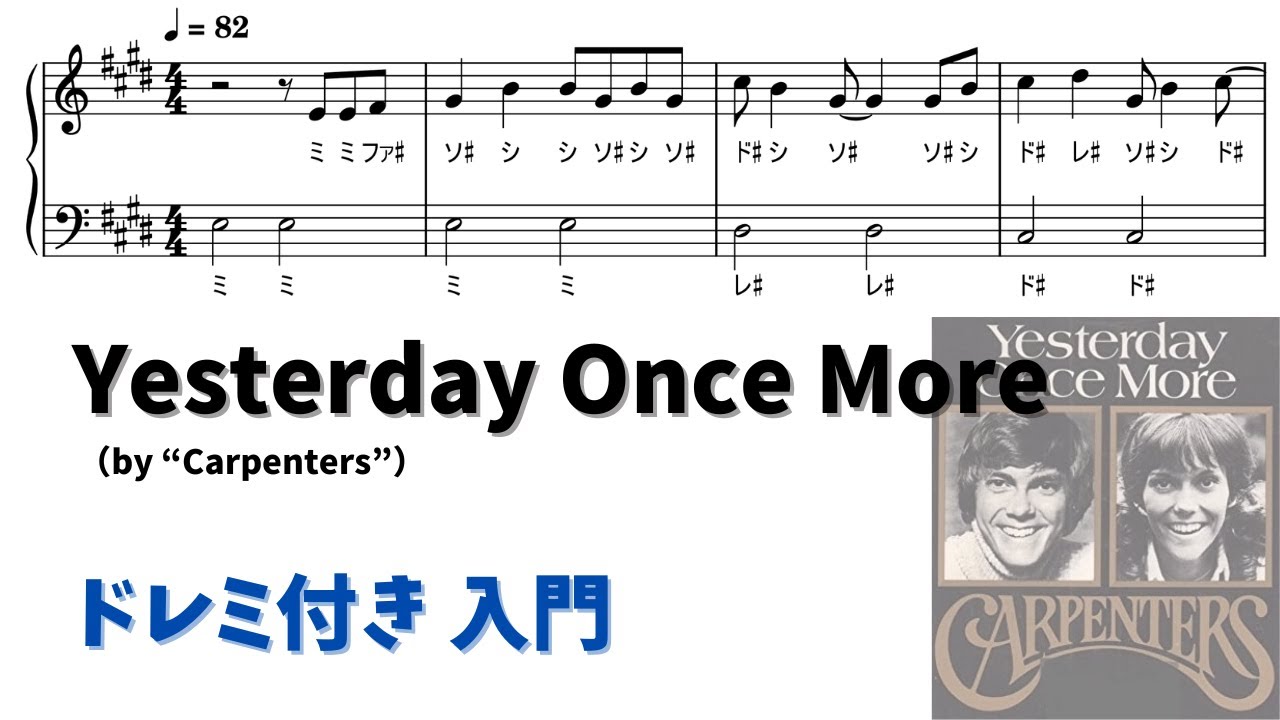 ピアノ入門】Yesterday Once More Level.1 【ドレミ付き無料楽譜