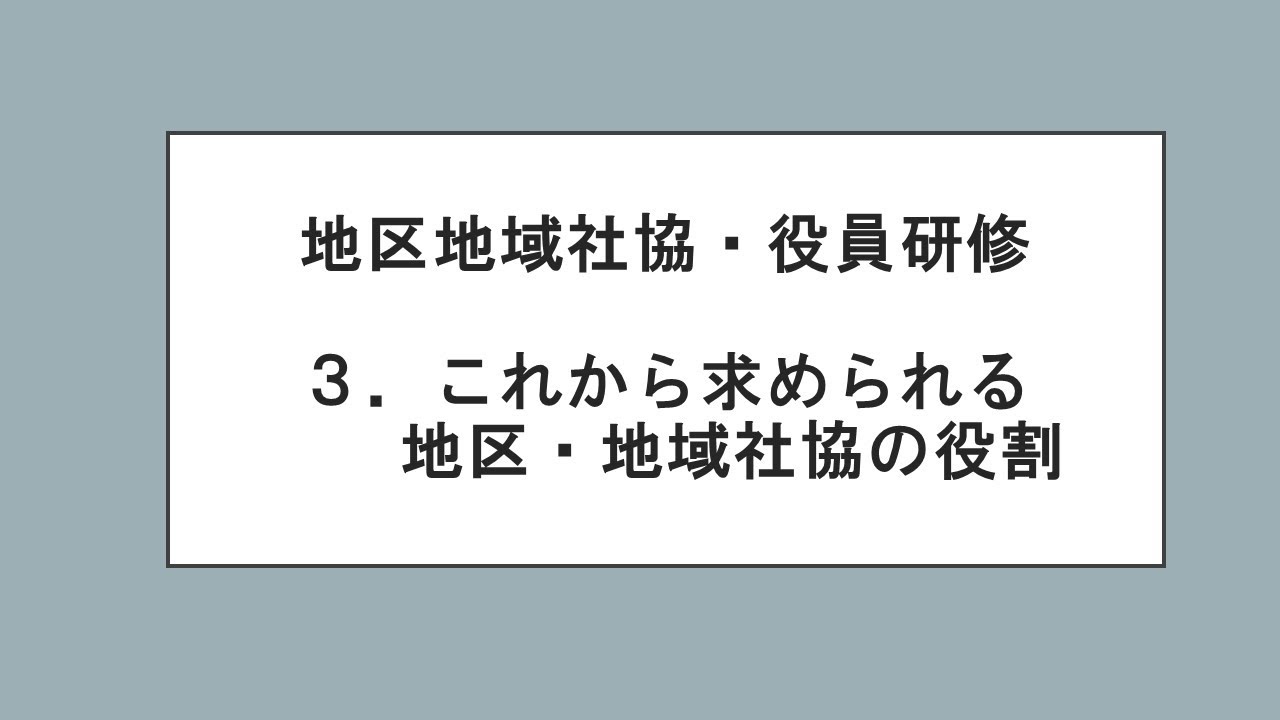 3 これから求められる地区・地域社協の役割【地区・地域社協役員研修】