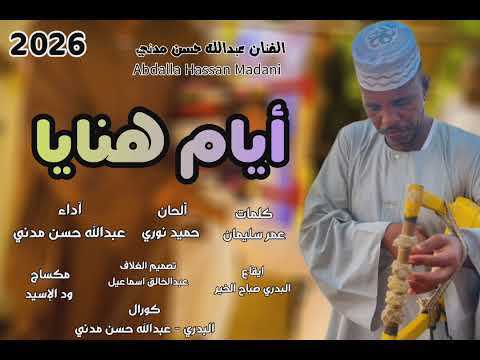 جديد الفنان عبدالله حسن مدني أيام هنايا 2026