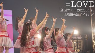 ＝LOVE全国ツアー2022 北海道公演メイキング / 僕らの制服クリスマス・Oh！Darling