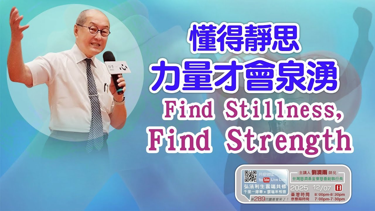【第二百八十九講】20251207懂得靜思 力量才會泉湧