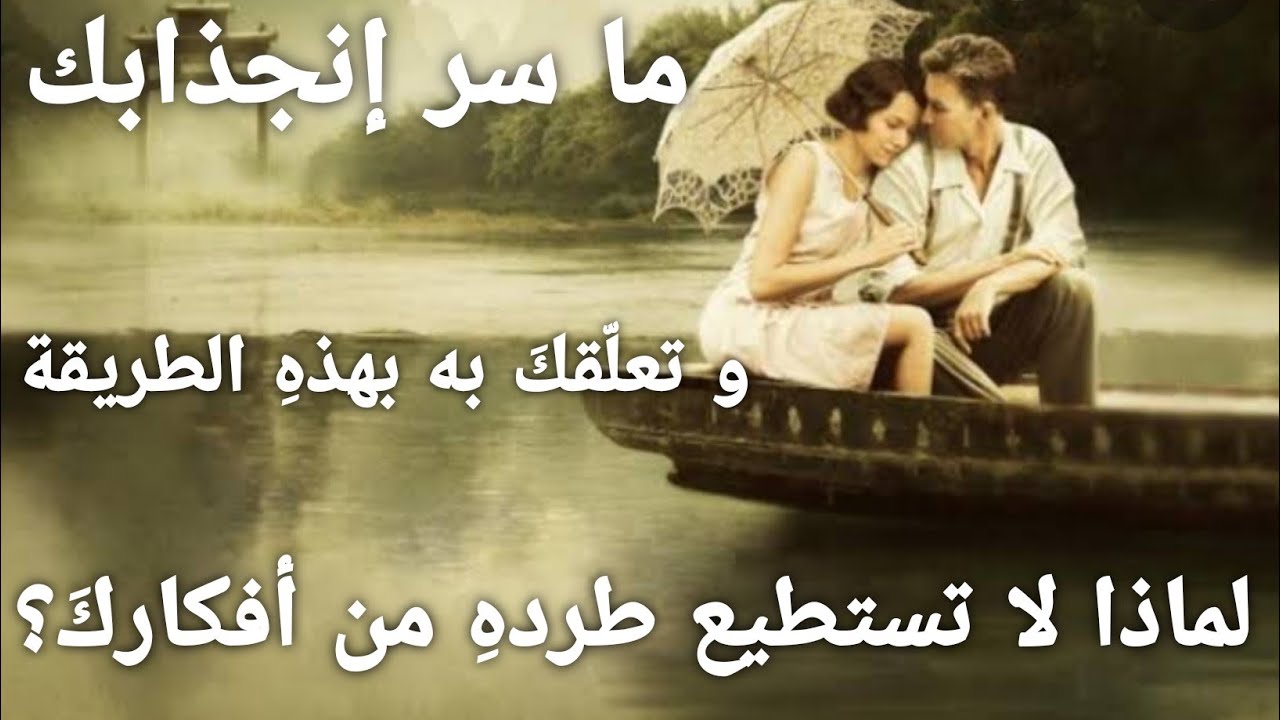 ما سر إنجذابك و تعلقك به بهذه الطريقة 🎭لماذا لا تستطيع طرده من أفكارك نهائياً ⏳إختر كارت بإسم الحبيب