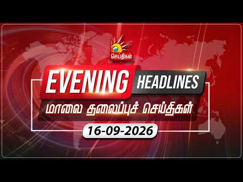 மாலை தலைப்புச்செய்திகள் | 16.09.2026 | Evening Headlines | MK Stalin | Tamil Nadu | DMK