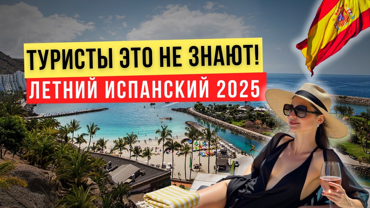 Туристы ЭТО не знают! Летний испанский, который спасёт твой отпуск