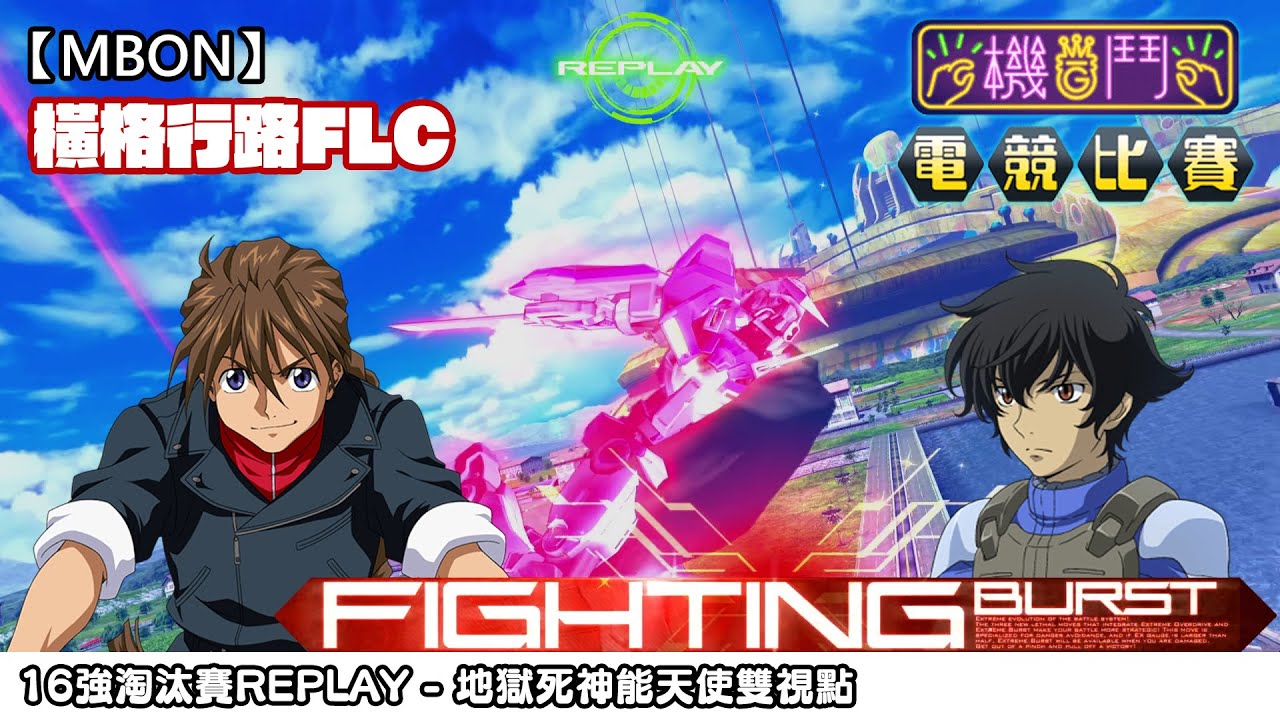 【機鬥電競比賽】 16強淘汰賽 - 橫格行路FLC雙視點 (地獄死神高達EW/高達艾斯亞/Deathscythe Hell EW/Gundam Exia/デスサイズヘルEW/エクシア) | 