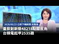 台股創新高