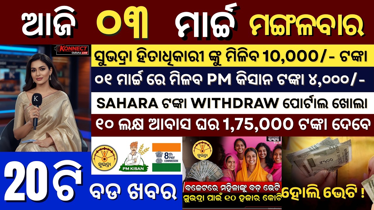 Today's morning news odisha/03 MARCH 2026/subhadra yojana online registration/odisha news today