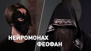 «Нейромонах Феофан». Музыкальный проект. «Время суток. Интервью»