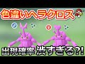 【ポケモンGO】ヘラクロスの色違い出現確率が渋すぎる？！｜ヘラクロス出現終了まで残り2日