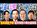 【最新議席予想】立憲・公明新党結成で自民・維新どうなる？公明小選挙区撤退と比例統一名簿は？／山本期日前注目激戦区はズバリ東京〇区／2017年希望の党と比べると見えるものとは？｜選挙ドットコムちゃんねる
