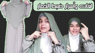 الخمار المثلث و لفة خمار الجامعة ( فيديو مهم)  لو انتى مختمرة اوعى تعملى كده مش هيكون خمار كده?‍️